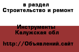  в раздел : Строительство и ремонт » Инструменты . Калужская обл.